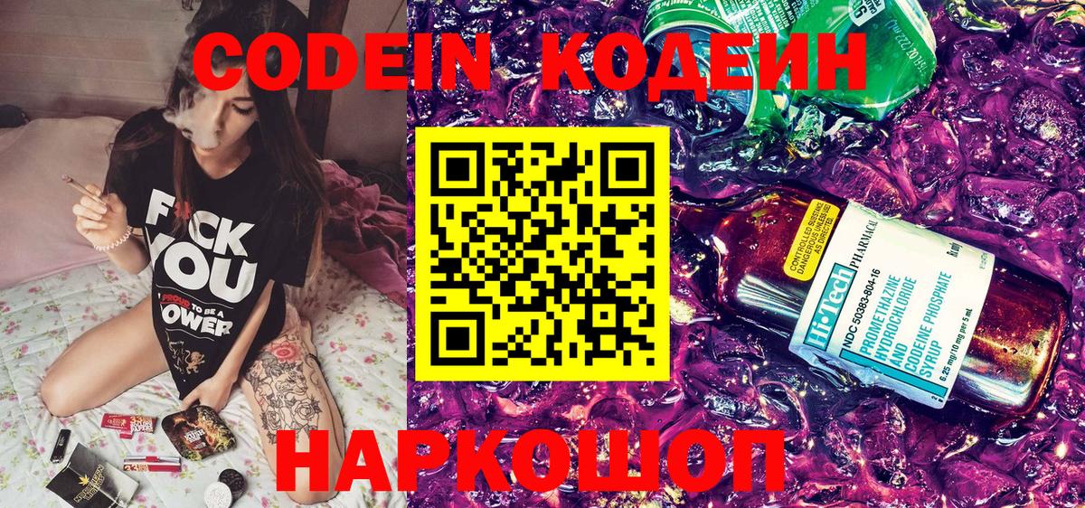 Шелехов  Codein напиток Lean (лин)  дарнет шоп  Вход с VPN 