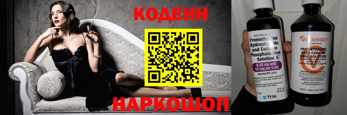 Codein напиток Lean (лин) Шелехов