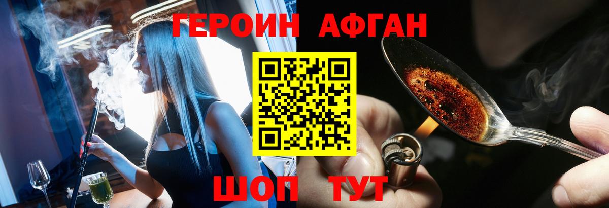 Героин Афган Шелехов